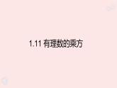 華師大版數(shù)學(xué)（2024）七年級上冊 1.11 有理數(shù)的乘方  課件