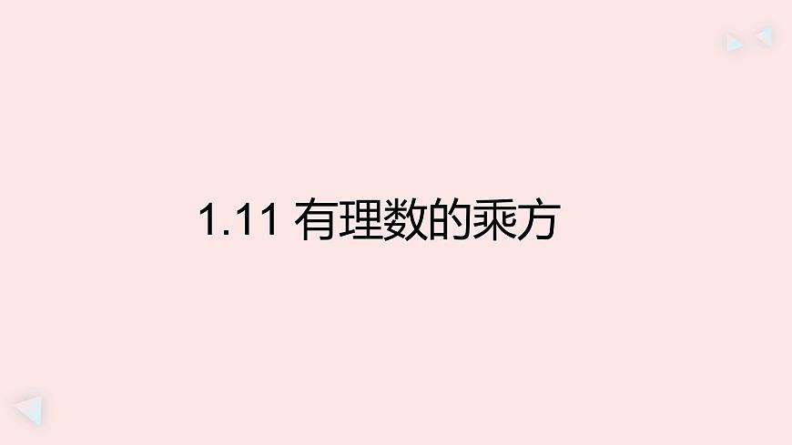 华师大版数学（2024）七年级上册 1.11 有理数的乘方  课件第1页