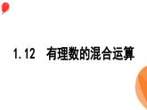 華師大版數(shù)學(xué)（2024）七年級(jí)上冊(cè) 1.12  有理數(shù)的混合運(yùn)算  課件