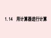 華師大版數(shù)學(xué)（2024）七年級上冊 1.14 用計(jì)算器進(jìn)行計(jì)算  課件