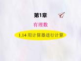 華師大版數(shù)學(xué)（2024）七年級上冊 1.14 用計(jì)算器進(jìn)行計(jì)算 課件