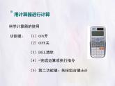 華師大版數(shù)學(xué)（2024）七年級上冊 1.14 用計(jì)算器進(jìn)行計(jì)算 課件