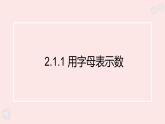 華師大版數(shù)學(xué)（2024）七年級(jí)上冊(cè) 2.1 用字母表示數(shù)   課件