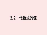 華師大版數(shù)學(xué)（2024）七年級上冊 2.2 代數(shù)式的值  課件