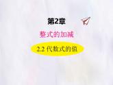 華師大版數(shù)學(xué)（2024）七年級上冊 2.2 代數(shù)式的值 課件