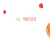 華師大版數(shù)學(xué)（2024）七年級上冊 2.2代數(shù)式的值  課件