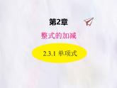 華師大版數(shù)學(xué)（2024）七年級(jí)上冊(cè) 2.3.1 單項(xiàng)式 課件