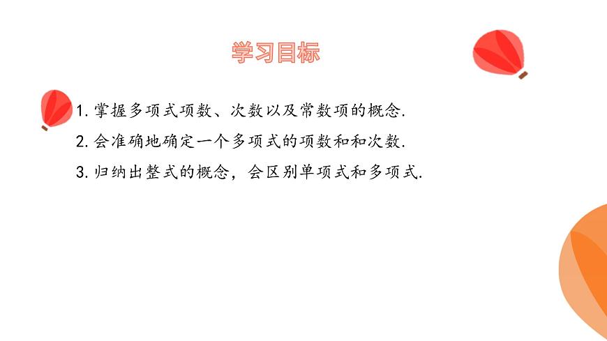 华师大版数学（2024）七年级上册 2.3.2 多项式  课件第3页