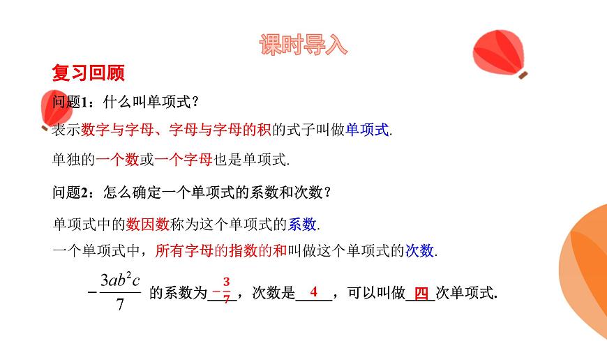 华师大版数学（2024）七年级上册 2.3.2 多项式  课件第4页