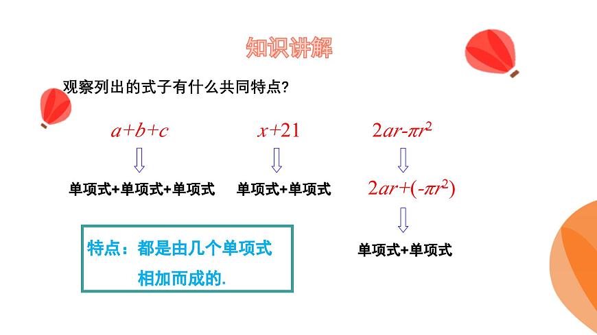 华师大版数学（2024）七年级上册 2.3.2 多项式  课件第6页