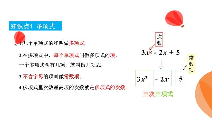 华师大版数学（2024）七年级上册 2.3.2 多项式  课件第7页