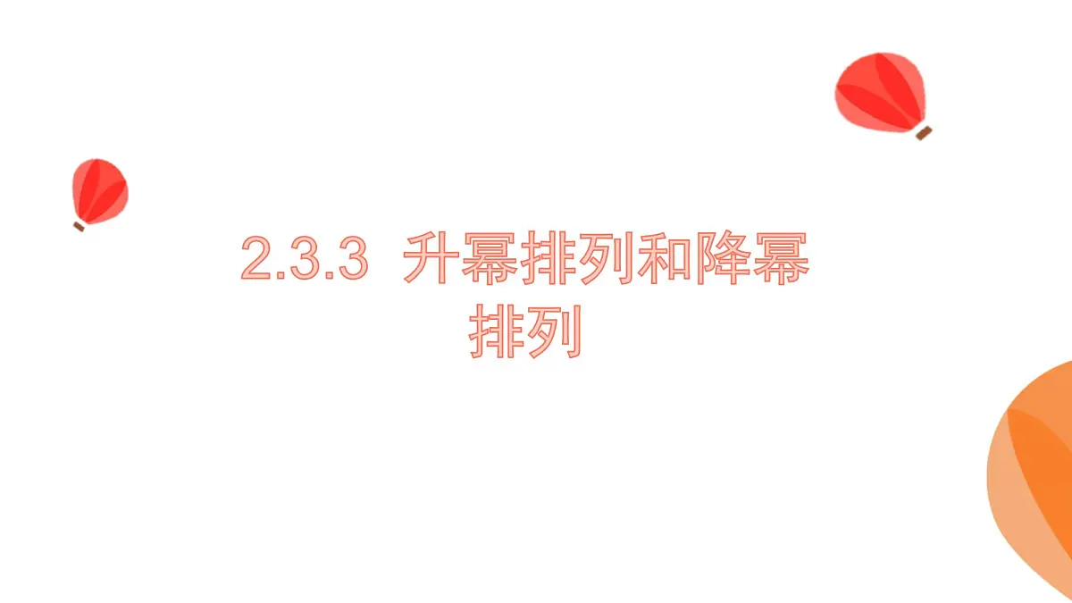 华师大版数学（2024）七年级上册 2.3.3 升幂排列和降幂排列 课件第1页