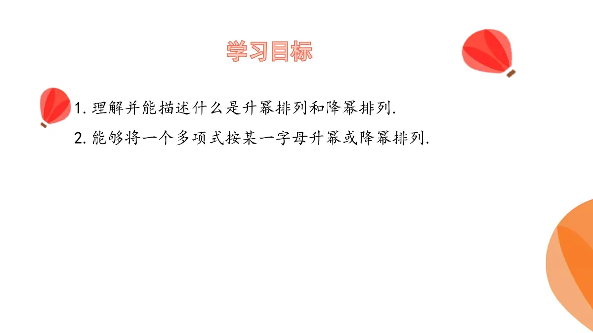 华师大版数学（2024）七年级上册 2.3.3 升幂排列和降幂排列 课件第3页