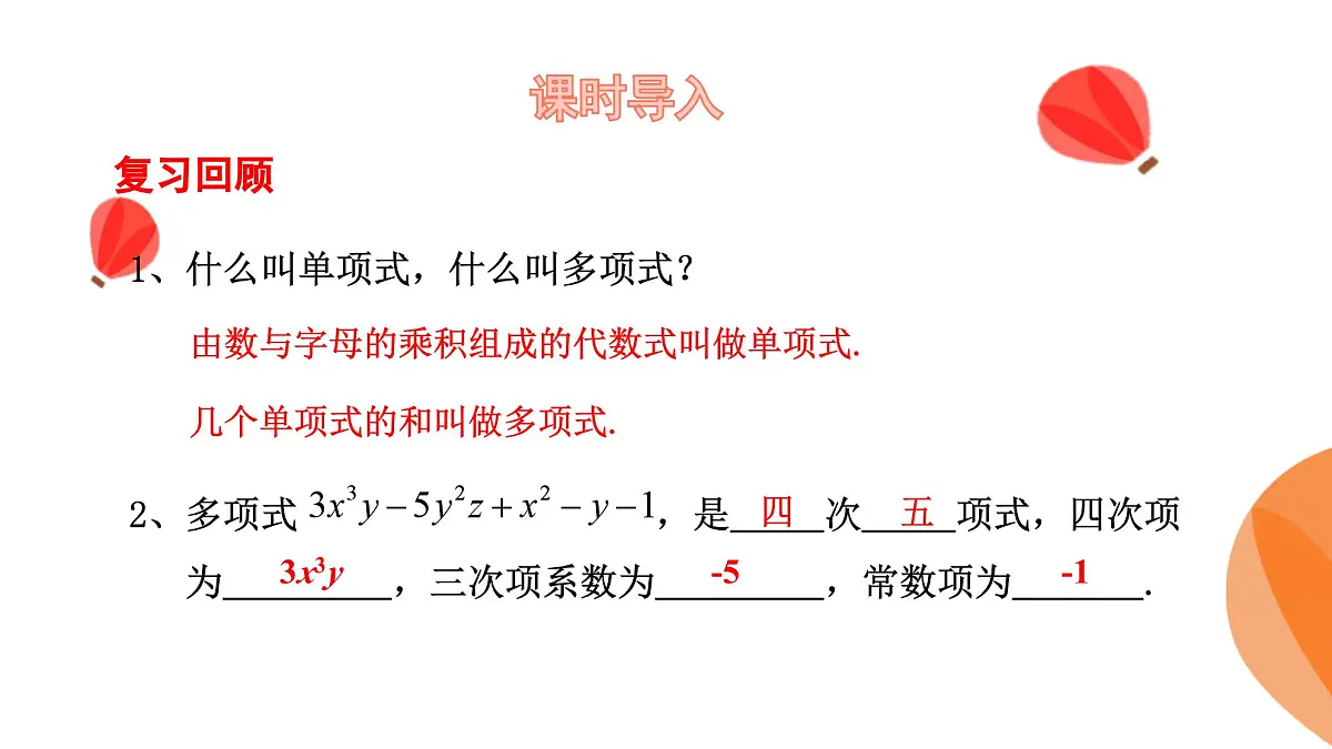 华师大版数学（2024）七年级上册 2.3.3 升幂排列和降幂排列 课件第4页