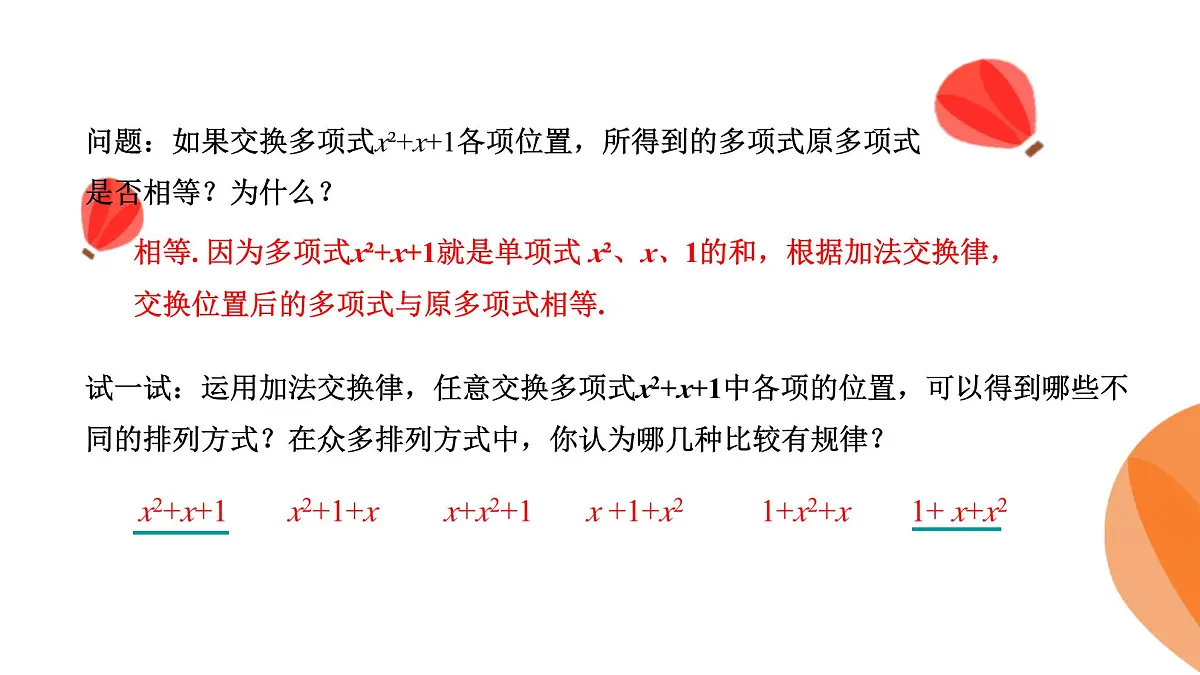 华师大版数学（2024）七年级上册 2.3.3 升幂排列和降幂排列 课件第5页