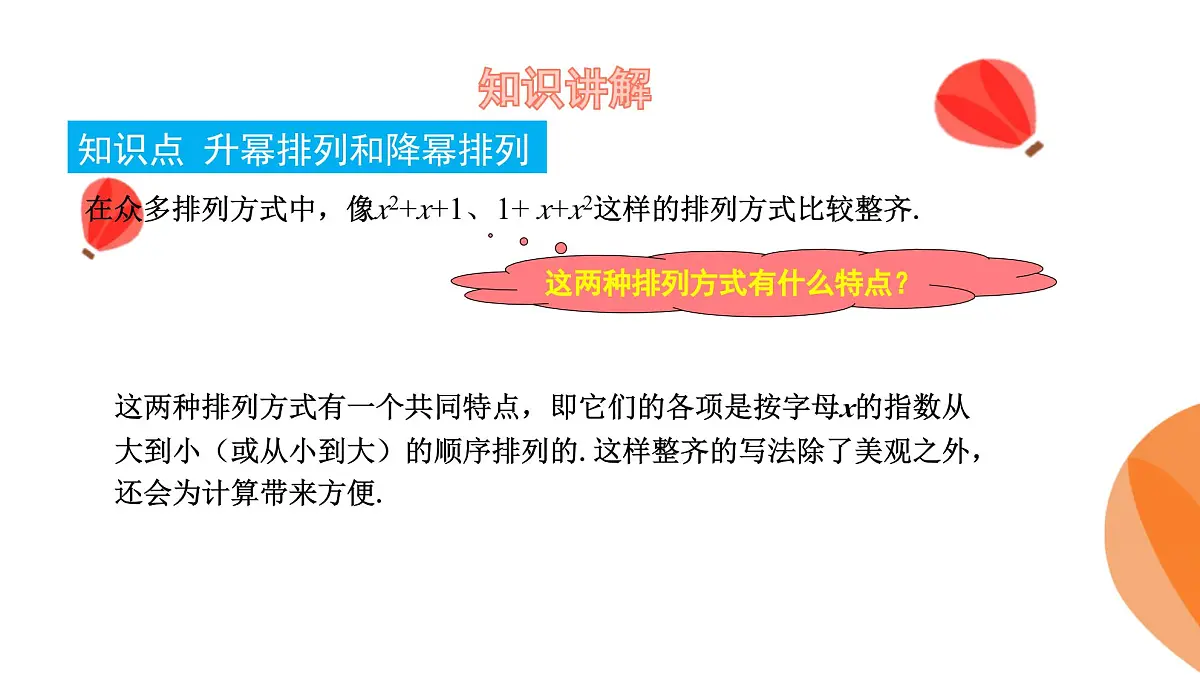 华师大版数学（2024）七年级上册 2.3.3 升幂排列和降幂排列 课件第6页