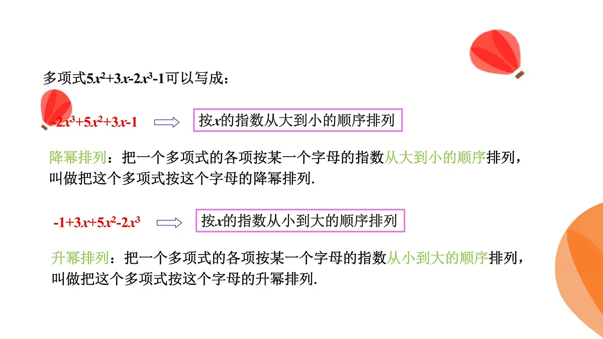 华师大版数学（2024）七年级上册 2.3.3 升幂排列和降幂排列 课件第7页