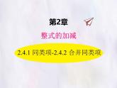 華師大版數(shù)學(xué)（2024）七年級上冊 2.4.1 同類項-2.4.2 合并同類項 課件