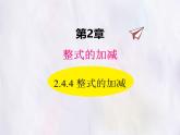 華師大版數(shù)學(xué)（2024）七年級上冊 2.4.4 整式的加減 課件