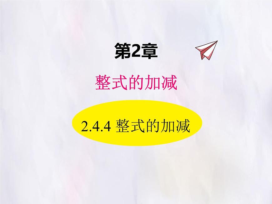 华师大版数学（2024）七年级上册 2.4.4 整式的加减 课件第1页