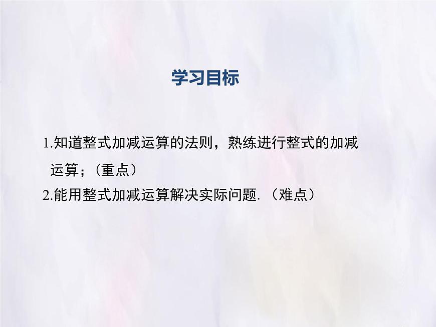 华师大版数学（2024）七年级上册 2.4.4 整式的加减 课件第2页