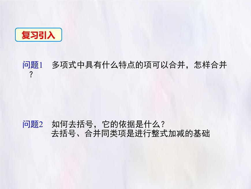 华师大版数学（2024）七年级上册 2.4.4 整式的加减 课件第3页