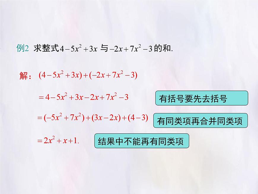 华师大版数学（2024）七年级上册 2.4.4 整式的加减 课件第5页