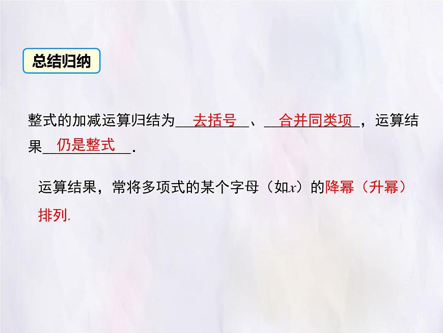 华师大版数学（2024）七年级上册 2.4.4 整式的加减 课件第6页