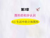 華師大版數(shù)學(xué)（2024）七年級(jí)上冊(cè) 3.1 生活中的立體圖形 課件