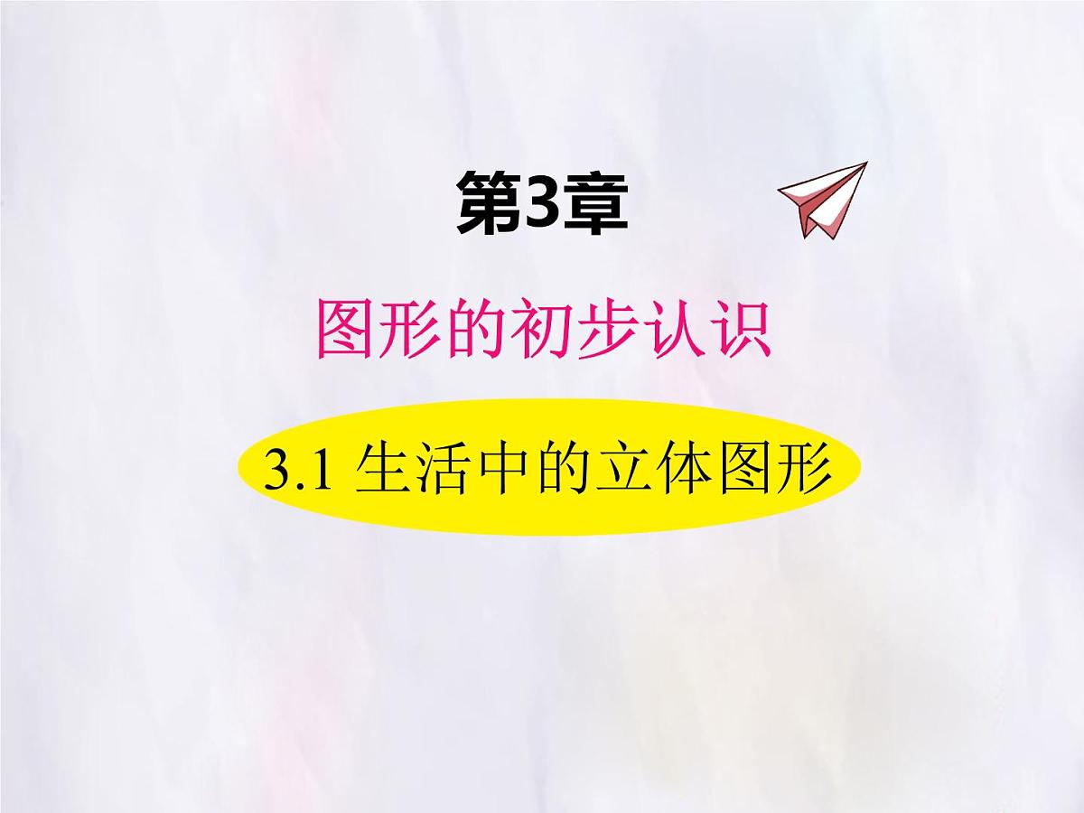 华师大版数学（2024）七年级上册 3.1 生活中的立体图形 课件第1页