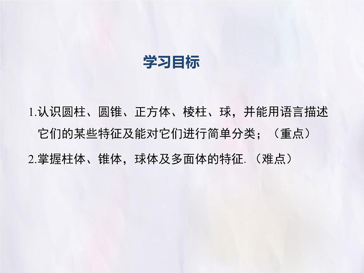 华师大版数学（2024）七年级上册 3.1 生活中的立体图形 课件第2页