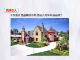 華師大版數(shù)學(xué)（2024）七年級(jí)上冊(cè) 3.1 生活中的立體圖形 課件