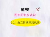 華師大版數(shù)學(xué)（2024）七年級上冊 3.2.1 由立體圖形到視圖 課件