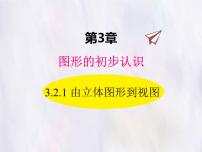 数学由立体图形到视图评课课件ppt