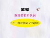 華師大版數(shù)學(xué)（2024）七年級(jí)上冊(cè) 3.2.2 由視圖到立體圖形 課件