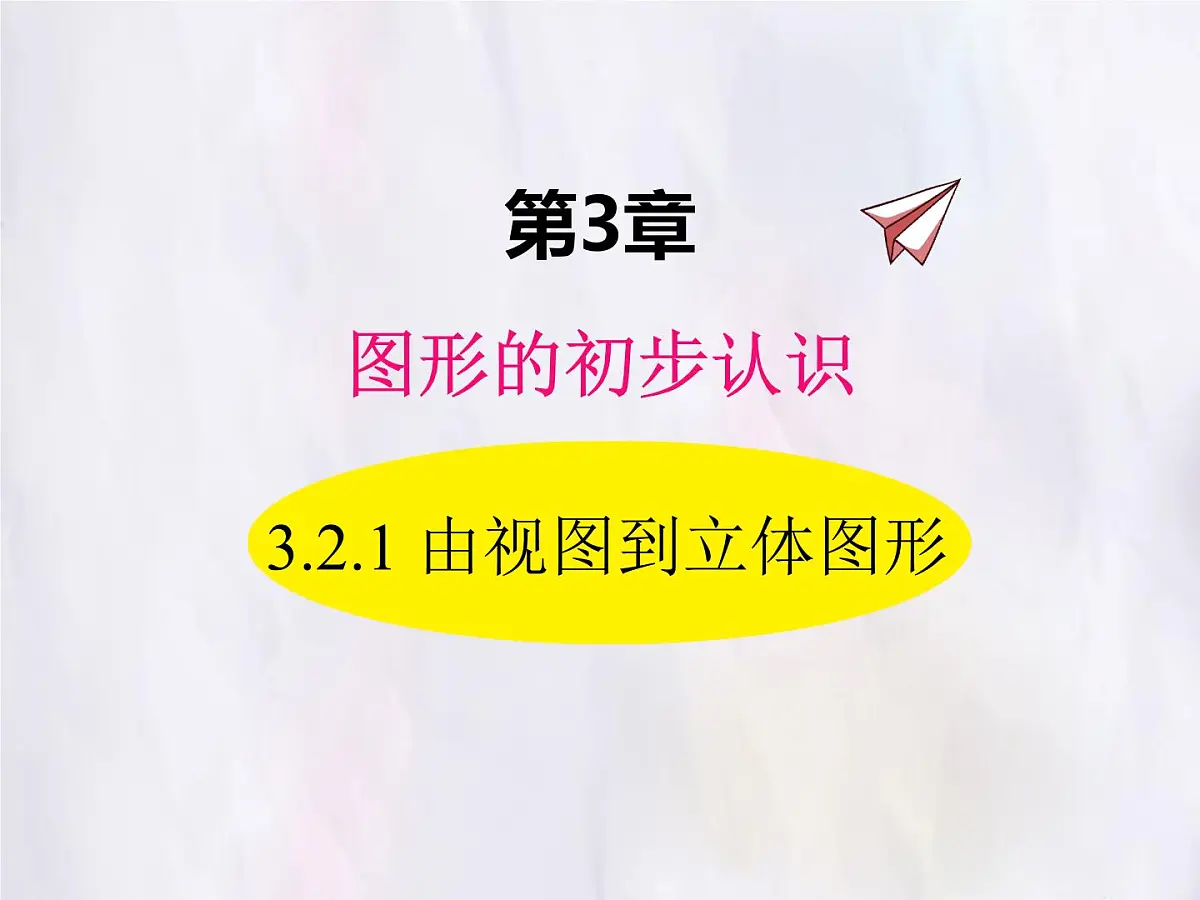 华师大版数学（2024）七年级上册 3.2.2 由视图到立体图形 课件第1页