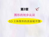 華師大版數(shù)學（2024）七年級上冊 3.3 立體圖形的表面展開圖 課件