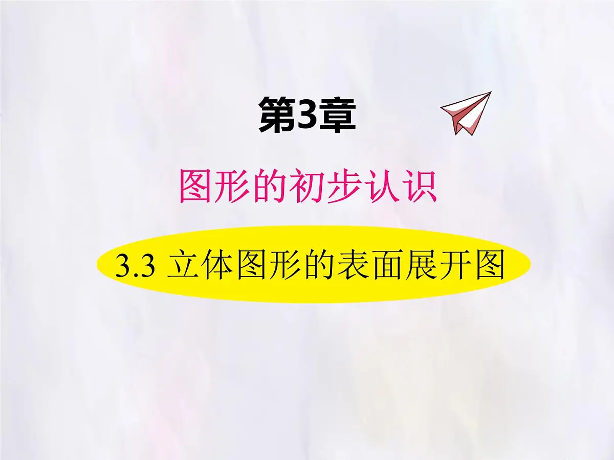 华师大版数学（2024）七年级上册 3.3 立体图形的表面展开图 课件第1页