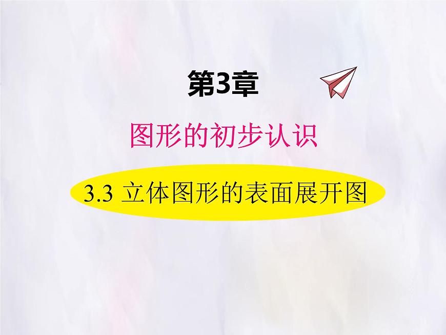 华师大版数学（2024）七年级上册 3.3 立体图形的表面展开图 课件第1页