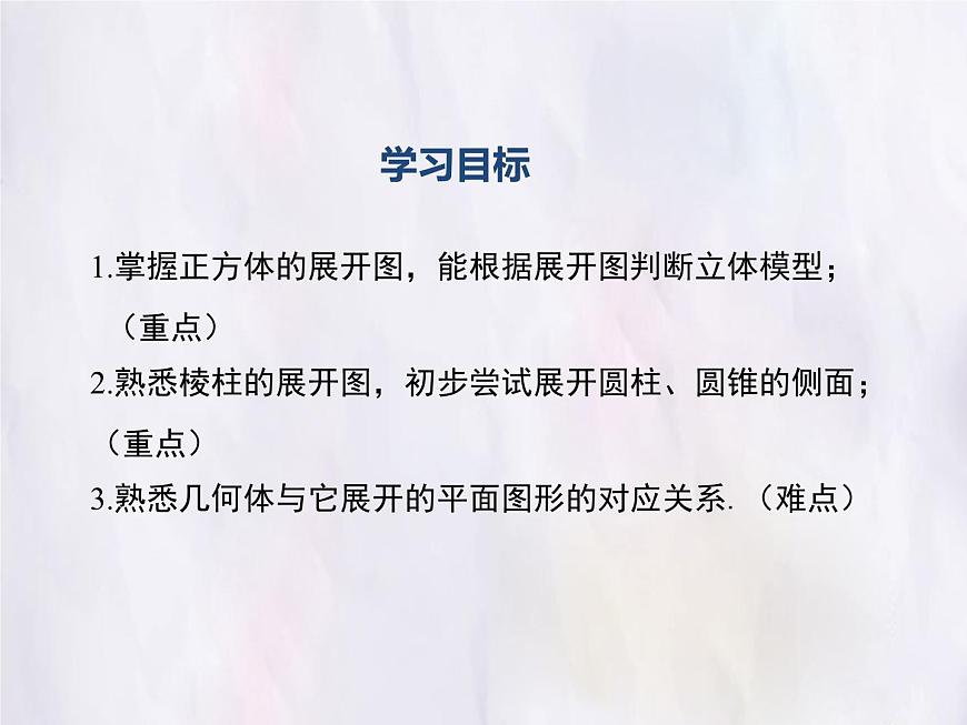 华师大版数学（2024）七年级上册 3.3 立体图形的表面展开图 课件第2页