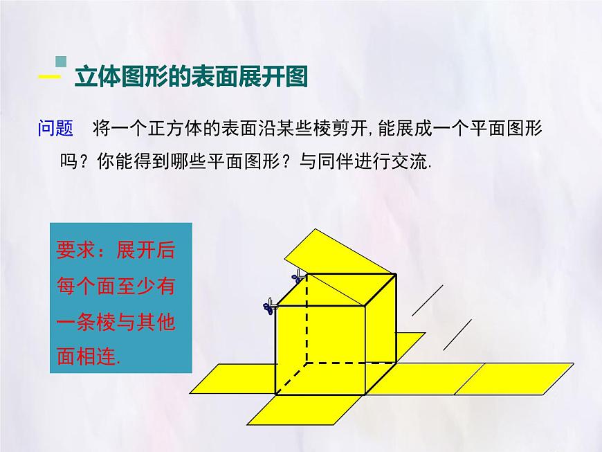华师大版数学（2024）七年级上册 3.3 立体图形的表面展开图 课件第4页