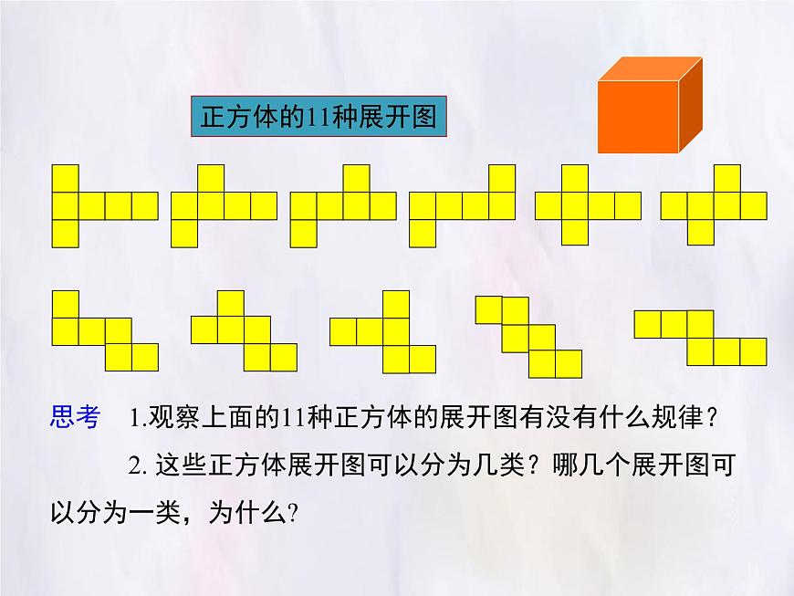 华师大版数学（2024）七年级上册 3.3 立体图形的表面展开图 课件第5页
