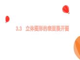 華師大版數(shù)學（2024）七年級上冊 3.3立體圖形的表面展開圖   課件