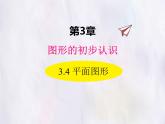 華師大版數(shù)學(xué)（2024）七年級(jí)上冊(cè) 3.4 平面圖形 課件