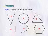 華師大版數(shù)學(xué)（2024）七年級(jí)上冊(cè) 3.4 平面圖形 課件