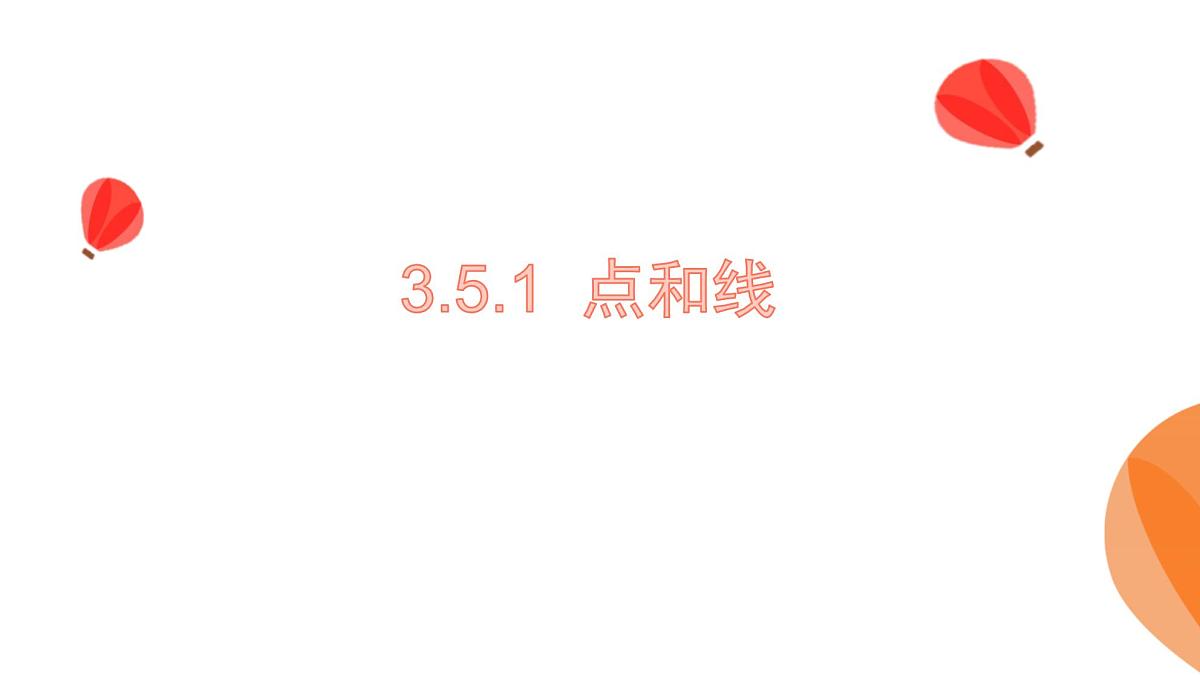 华师大版数学（2024）七年级上册 3.5.1点和线  课件第1页