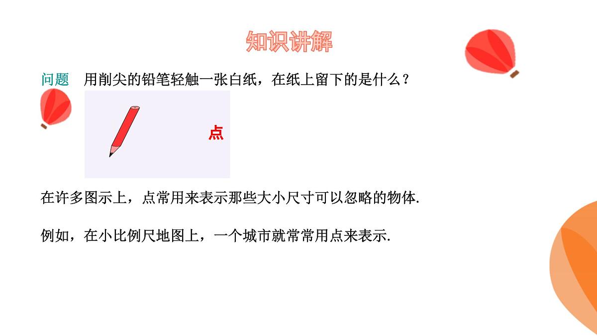 华师大版数学（2024）七年级上册 3.5.1点和线  课件第6页