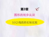華師大版數(shù)學(xué)（2024）七年級(jí)上冊(cè) 3.5.2 線段的長短比較 課件
