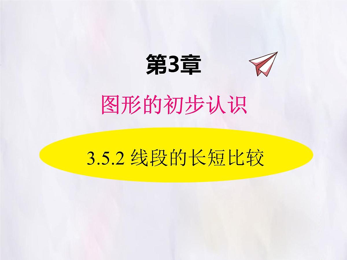 华师大版数学（2024）七年级上册 3.5.2 线段的长短比较 课件第1页