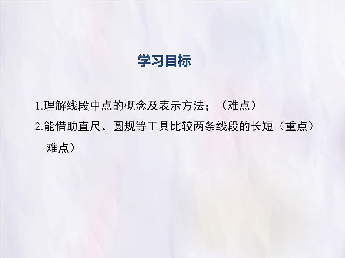 华师大版数学（2024）七年级上册 3.5.2 线段的长短比较 课件第2页
